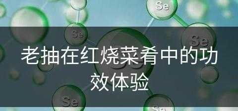 老抽在红烧菜肴中的功效体验